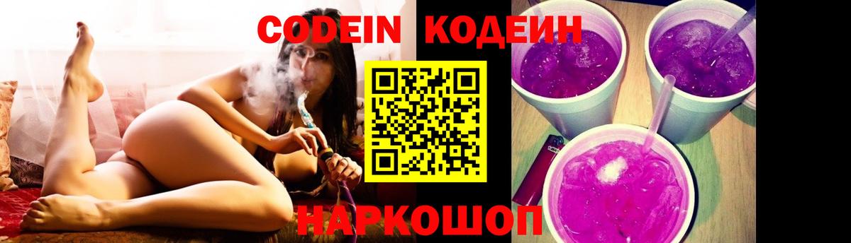 Щёлково  Кодеиновый сироп Lean Purple Drank  Вход с VPN  Codein Purple Drank 